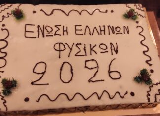 Ήταν μεγάλη και κεφάτη η «ομάδα» στην κοπή της βασιλόπιτας των Φυσικών στην Καβάλα