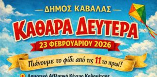 Η Αποκριά και η Καθαρά Δευτέρα στον Δήμο Καβάλας. Με Disco party, καρναβαλική παρέλαση και Κούλουμα