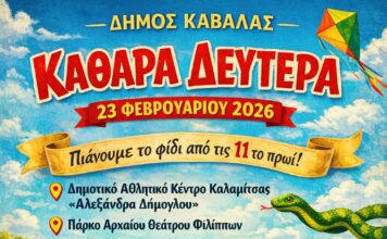 Η Αποκριά και η Καθαρά Δευτέρα στον Δήμο Καβάλας. Με Disco party, καρναβαλική παρέλαση και Κούλουμα