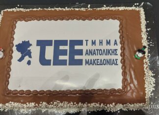 Ήταν άψογη η διοργάνωση κοπής της βασιλόπιτας του Τ.Ε.Ε. Ανατολικής Μακεδονίας