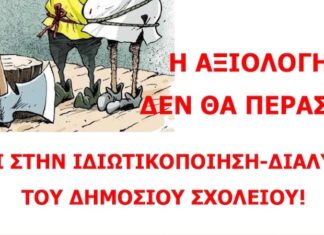 Απαιτούν την αξιολόγηση της στατικής επάρκειας των σχολείων, αλλά δεν θέλουν την δική τους αξιολόγηση!