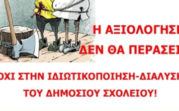 Απαιτούν την αξιολόγηση της στατικής επάρκειας των σχολείων, αλλά δεν θέλουν την δική τους αξιολόγηση!