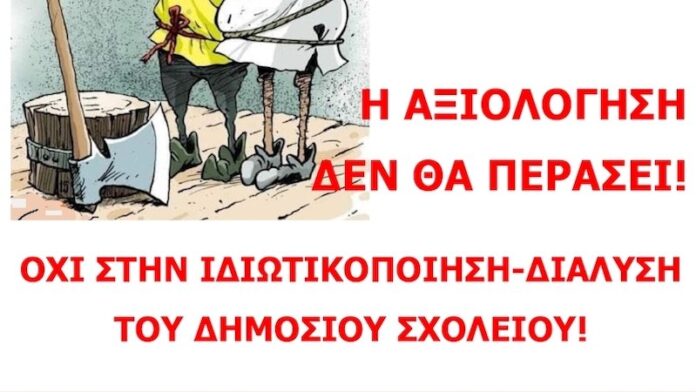 ΑΞΙΟΛΟΓΗΣΗ