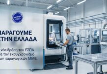 Προκηρύχθηκε η Δράση «Παράγουμε στην Ελλάδα»