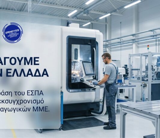 Προκηρύχθηκε η Δράση «Παράγουμε στην Ελλάδα»