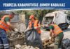 Η καθαριότητα του Δήμου Καβάλας είναι συλλογική ευθύνη