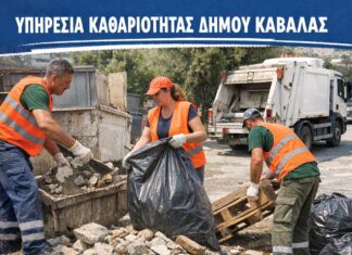 Η καθαριότητα του Δήμου Καβάλας είναι συλλογική ευθύνη