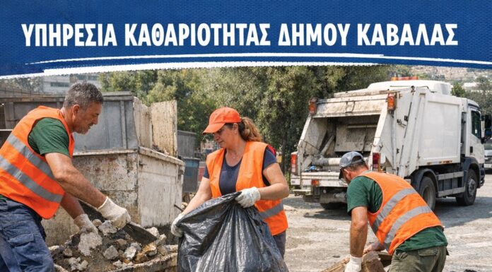 Η καθαριότητα του Δήμου Καβάλας είναι συλλογική ευθύνη