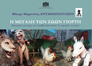 Το θέατρο μαριονέτας «ΑΝΤΑΜΑΠΑΝΤΑΧΟΥ» παρουσιάζει την «Μεγάλη των ζώων γιορτή»
