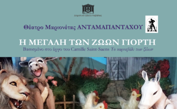 Το θέατρο μαριονέτας «ΑΝΤΑΜΑΠΑΝΤΑΧΟΥ» παρουσιάζει την «Μεγάλη των ζώων γιορτή»