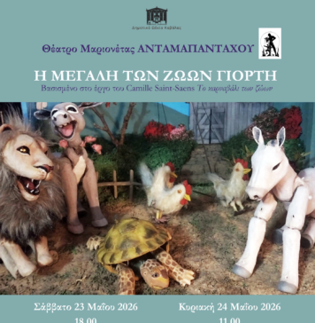 Το θέατρο μαριονέτας «ΑΝΤΑΜΑΠΑΝΤΑΧΟΥ» παρουσιάζει την «Μεγάλη των ζώων γιορτή»