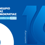 Το 16ο συνέδριο της Νέας Δημοκρατίας θα είναι συνεδρία ψυχολογίας!