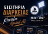 Τρεις διαφορετικές τιμές για τα εισιτήρια διαρκείας του Α.Ο.Κ.