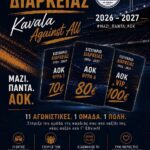 Τρεις διαφορετικές τιμές για τα εισιτήρια διαρκείας του Α.Ο.Κ.