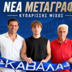 Από την Δυτική Μακεδονία ήρθε η πρώτη μετεγγραφή για τον Α.Ο.Κ.