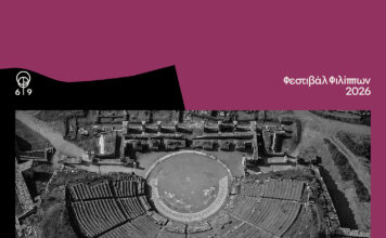 Αντλεί έμπνευση από την έννοια της «μεταμόρφωσης» το 10ο εργαστήριο αρχαίου δράματος του φεστιβάλ Φιλίππων