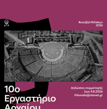 Αντλεί έμπνευση από την έννοια της «μεταμόρφωσης» το 10ο εργαστήριο αρχαίου δράματος του φεστιβάλ Φιλίππων