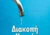 Θα διακοπεί η παροχή νερού στην ανατολική Καβάλα