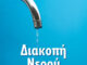 Τεχνικές εργασίες στο δίκτυο ύδρευσης της Καβάλας. Τα οικοδομικά τετράγωνα που θα μειωθεί η πίεση, ή θα διακοπεί η παροχή του νερού