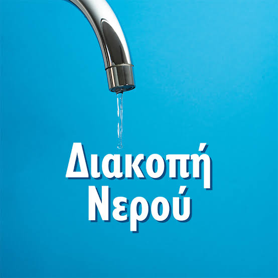 diakopi nerou