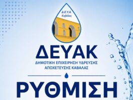 Άρχισε η διαδικασία ρύθμισης ληξιπρόθεσμων οφειλών των πελατών της Δ.Ε.Υ.Α. Καβάλας