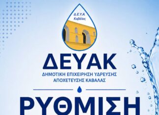 Άρχισε η διαδικασία ρύθμισης ληξιπρόθεσμων οφειλών των πελατών της Δ.Ε.Υ.Α. Καβάλας