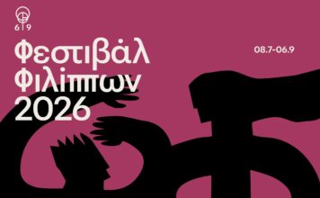 Το φεστιβάλ Φιλίππων ολοκλήρωσε την φετινή διαδρομή του