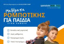 Τα παιδιά της Καβάλας ανακαλύπτουν τις τεχνολογίες του μέλλοντος στο sparmatseto robotics