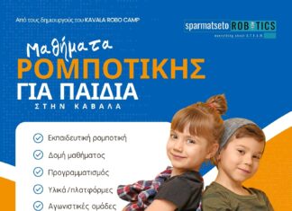 Τα παιδιά της Καβάλας ανακαλύπτουν τις τεχνολογίες του μέλλοντος στο sparmatseto robotics