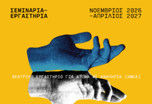Δημοτικό Περιφερειακό Θέατρο Καβάλας: Τέσσερα εργαστήρια, από τον Νοέμβριο του 2026, έως τον Απρίλιο του 2027
