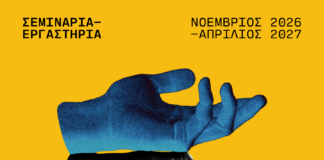 Δημοτικό Περιφερειακό Θέατρο Καβάλας: Τέσσερα εργαστήρια, από τον Νοέμβριο του 2026, έως τον Απρίλιο του 2027