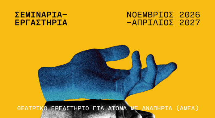Δημοτικό Περιφερειακό Θέατρο Καβάλας: Τέσσερα εργαστήρια, από τον Νοέμβριο του 2026, έως τον Απρίλιο του 2027