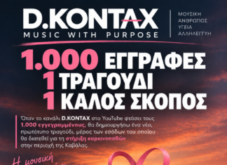 Η Δ. Κονταξή κάνει «μουσική με σκοπό» την στήριξη των καρκινοπαθών
