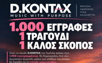 Η Δ. Κονταξή κάνει «μουσική με σκοπό» την στήριξη των καρκινοπαθών