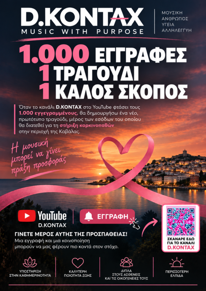 ΑΦΙΣΑ Μουσική με Σκοπό στην Καβάλα